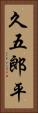久五郎平 Vertical Portrait
