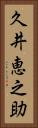 久井恵之助 Vertical Portrait