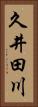 久井田川 Vertical Portrait