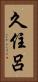 久住呂 Vertical Portrait