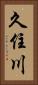 久住川 Vertical Portrait