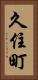 久住町 Vertical Portrait