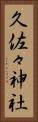 久佐々神社 Vertical Portrait
