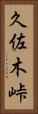 久佐木峠 Vertical Portrait