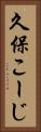 久保こーじ Vertical Portrait