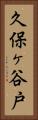 久保ヶ谷戸 Vertical Portrait