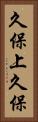 久保上久保 Vertical Portrait