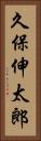 久保伸太郎 Vertical Portrait