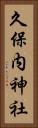 久保内神社 Vertical Portrait