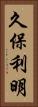 久保利明 Vertical Portrait