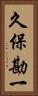 久保勘一 Vertical Portrait
