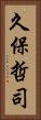 久保哲司 Vertical Portrait