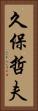 久保哲夫 Vertical Portrait