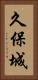 久保城 Vertical Portrait