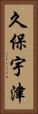 久保宇津 Vertical Portrait