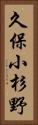 久保小杉野 Vertical Portrait