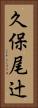 久保尾辻 Vertical Portrait