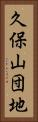 久保山団地 Vertical Portrait