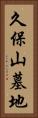 久保山墓地 Vertical Portrait