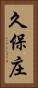 久保庄 Vertical Portrait