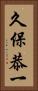 久保恭一 Vertical Portrait