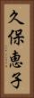 久保恵子 Vertical Portrait
