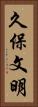 久保文明 Vertical Portrait