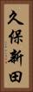 久保新田 Vertical Portrait