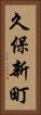 久保新町 Vertical Portrait