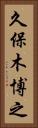 久保木博之 Vertical Portrait