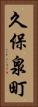 久保泉町 Vertical Portrait