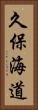 久保海道 Vertical Portrait