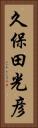 久保田光彦 Vertical Portrait