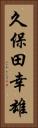 久保田幸雄 Vertical Portrait