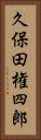 久保田権四郎 Vertical Portrait