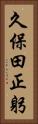 久保田正躬 Vertical Portrait