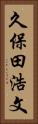 久保田浩文 Vertical Portrait