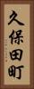 久保田町 Vertical Portrait