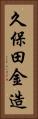 久保田金造 Vertical Portrait