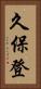 久保登 Vertical Portrait