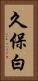 久保白 Vertical Portrait