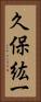 久保紘一 Vertical Portrait