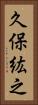 久保紘之 Vertical Portrait