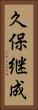 久保継成 Vertical Portrait