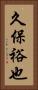 久保裕也 Vertical Portrait