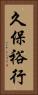 久保裕行 Vertical Portrait