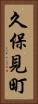 久保見町 Vertical Portrait