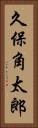 久保角太郎 Vertical Portrait