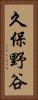 久保野谷 Vertical Portrait