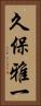 久保雅一 Vertical Portrait